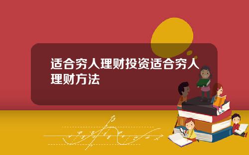 适合穷人理财投资适合穷人理财方法
