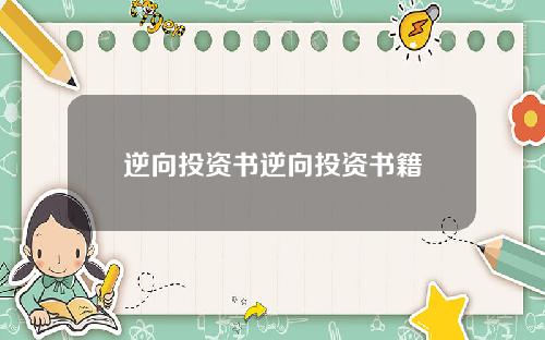 逆向投资书逆向投资书籍