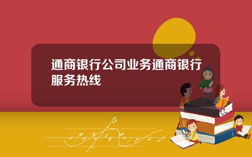 通商银行公司业务通商银行服务热线