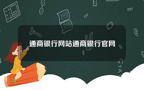 通商银行网站通商银行官网
