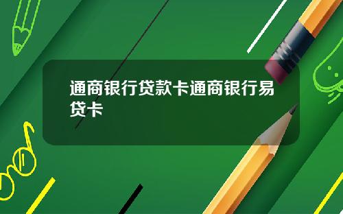通商银行贷款卡通商银行易贷卡