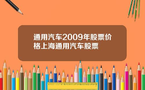 通用汽车2009年股票价格上海通用汽车股票