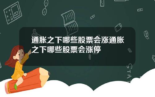 通胀之下哪些股票会涨通胀之下哪些股票会涨停