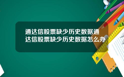 通达信股票缺少历史数据通达信股票缺少历史数据怎么办