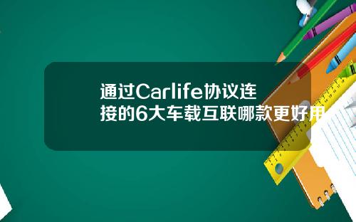 通过Carlife协议连接的6大车载互联哪款更好用
