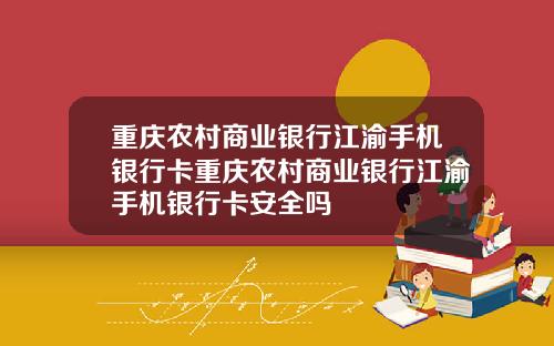 重庆农村商业银行江渝手机银行卡重庆农村商业银行江渝手机银行卡安全吗