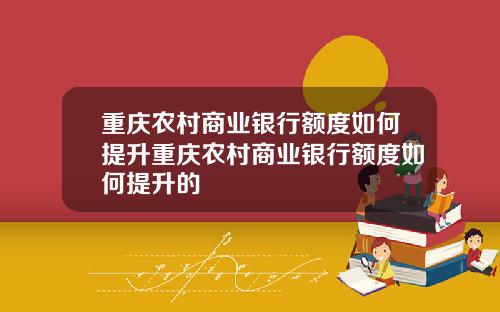 重庆农村商业银行额度如何提升重庆农村商业银行额度如何提升的