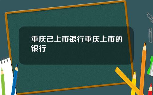 重庆已上市银行重庆上市的银行