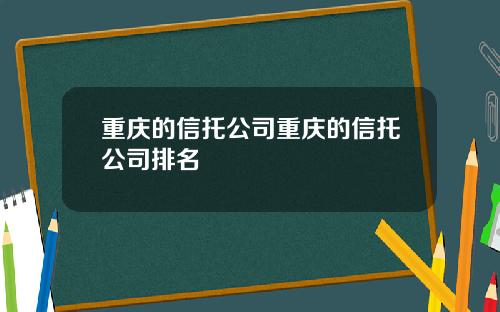 重庆的信托公司重庆的信托公司排名