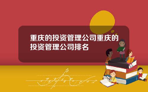 重庆的投资管理公司重庆的投资管理公司排名