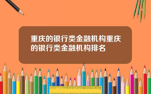 重庆的银行类金融机构重庆的银行类金融机构排名