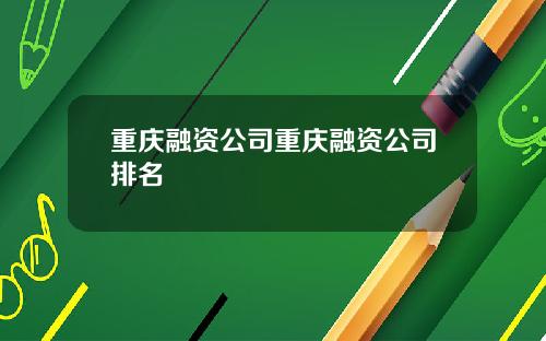 重庆融资公司重庆融资公司排名