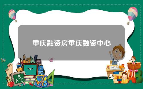重庆融资房重庆融资中心