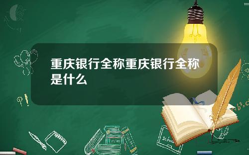 重庆银行全称重庆银行全称是什么