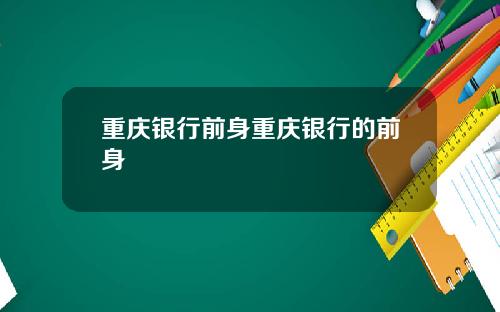 重庆银行前身重庆银行的前身