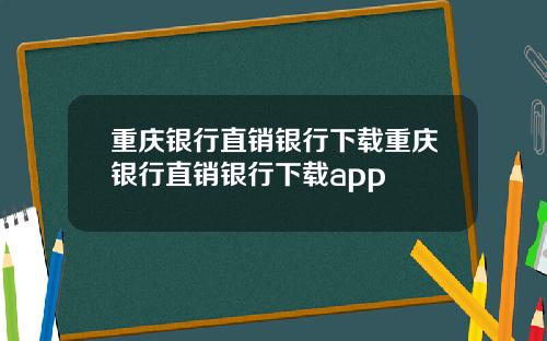 重庆银行直销银行下载重庆银行直销银行下载app