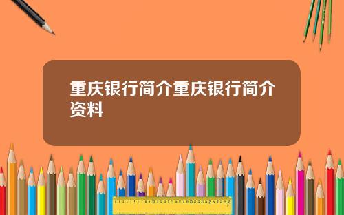 重庆银行简介重庆银行简介资料