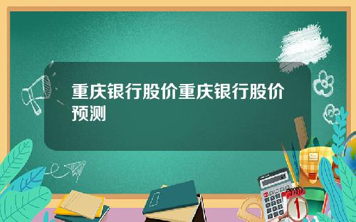重庆银行股价重庆银行股价预测