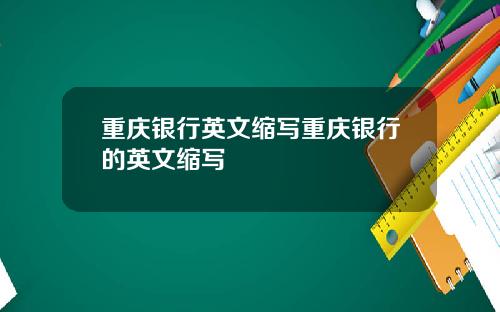 重庆银行英文缩写重庆银行的英文缩写