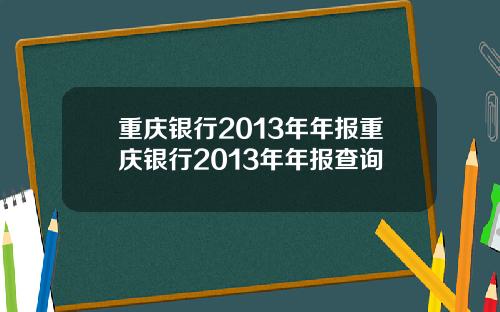 重庆银行2013年年报重庆银行2013年年报查询