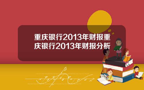 重庆银行2013年财报重庆银行2013年财报分析