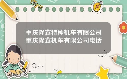 重庆隆鑫特种机车有限公司重庆隆鑫机车有限公司电话