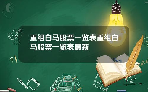 重组白马股票一览表重组白马股票一览表最新