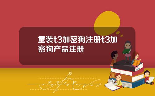 重装t3加密狗注册t3加密狗产品注册