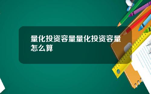量化投资容量量化投资容量怎么算