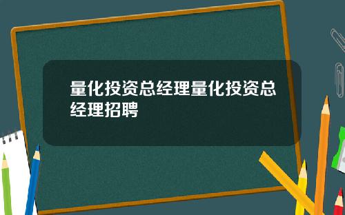 量化投资总经理量化投资总经理招聘