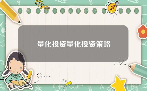 量化投资量化投资策略