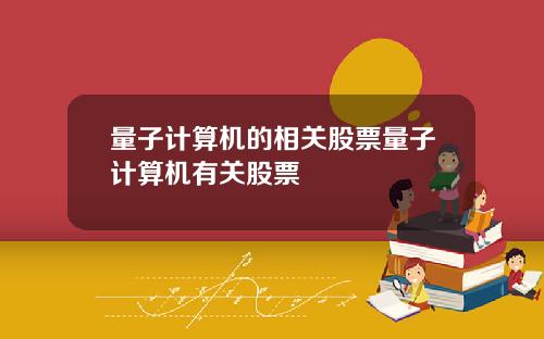 量子计算机的相关股票量子计算机有关股票