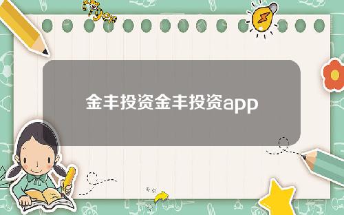 金丰投资金丰投资app