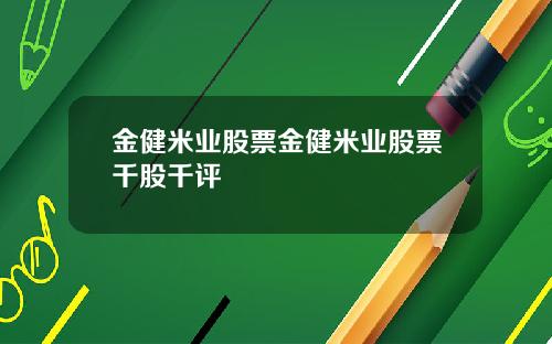 金健米业股票金健米业股票千股千评