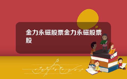 金力永磁股票金力永磁股票股