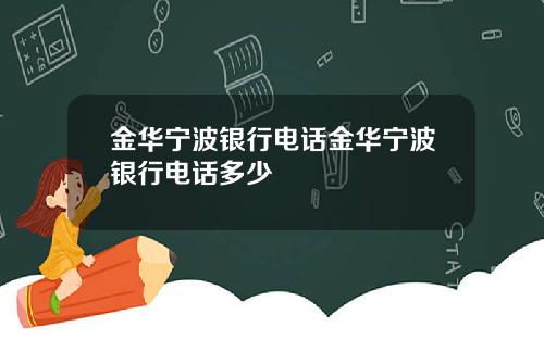 金华宁波银行电话金华宁波银行电话多少