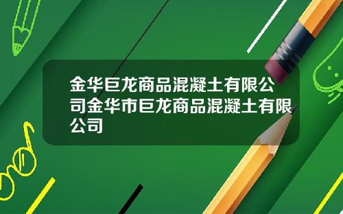 金华巨龙商品混凝土有限公司金华市巨龙商品混凝土有限公司
