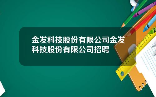 金发科技股份有限公司金发科技股份有限公司招聘