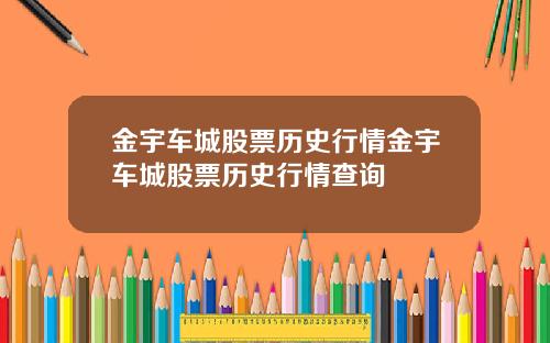 金宇车城股票历史行情金宇车城股票历史行情查询