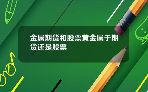 金属期货和股票黄金属于期货还是股票