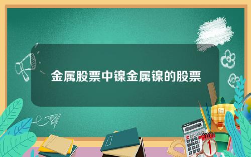 金属股票中镍金属镍的股票