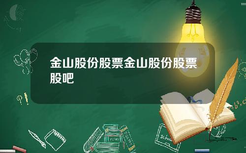 金山股份股票金山股份股票股吧