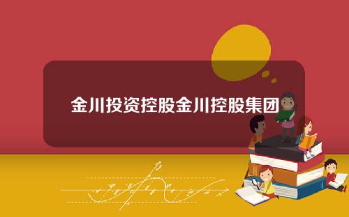 金川投资控股金川控股集团