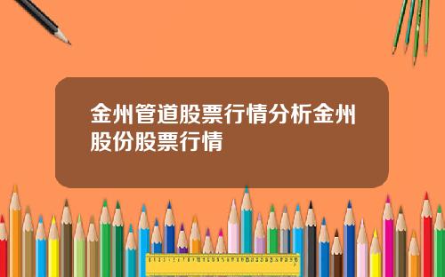 金州管道股票行情分析金州股份股票行情