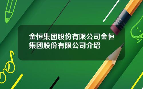 金恒集团股份有限公司金恒集团股份有限公司介绍
