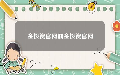 金投资官网鼎金投资官网