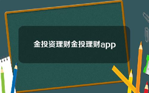 金投资理财金投理财app