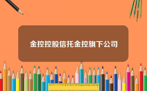 金控控股信托金控旗下公司