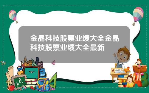 金晶科技股票业绩大全金晶科技股票业绩大全最新