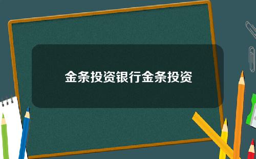 金条投资银行金条投资